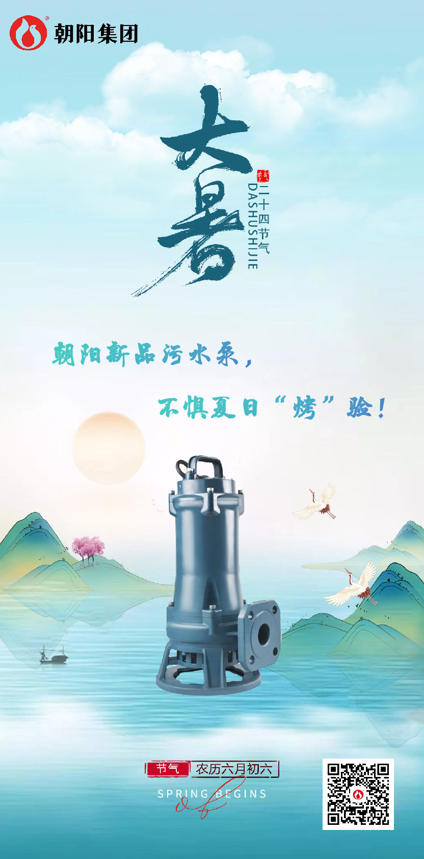 朝陽(yáng)新品污水泵，不懼夏日“烤”驗(yàn)！